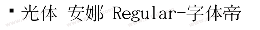 时光体 安娜 Regular字体转换